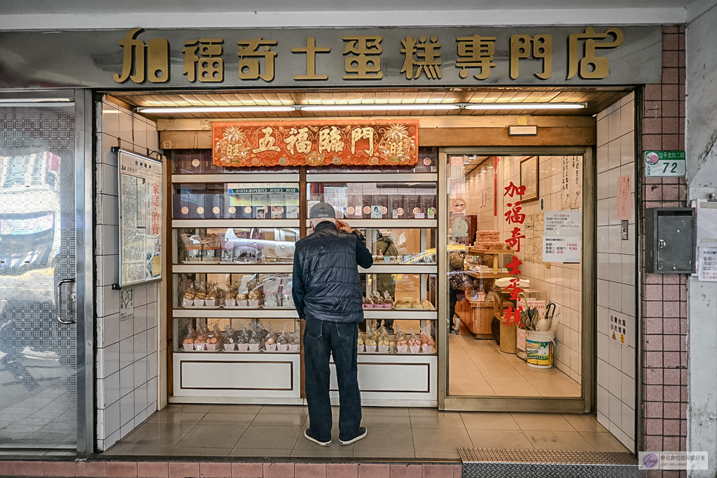 加福奇士蛋糕專門店-在地47年老字號!全台最重的台式起酥蛋糕,大稻埕伴手禮推薦 @靜兒貪吃遊玩愛分享 加福奇士蛋糕專門店-在地47年老字號!全台最重的台式起酥蛋糕,大稻埕伴手禮推薦 @靜兒貪吃遊玩愛分享