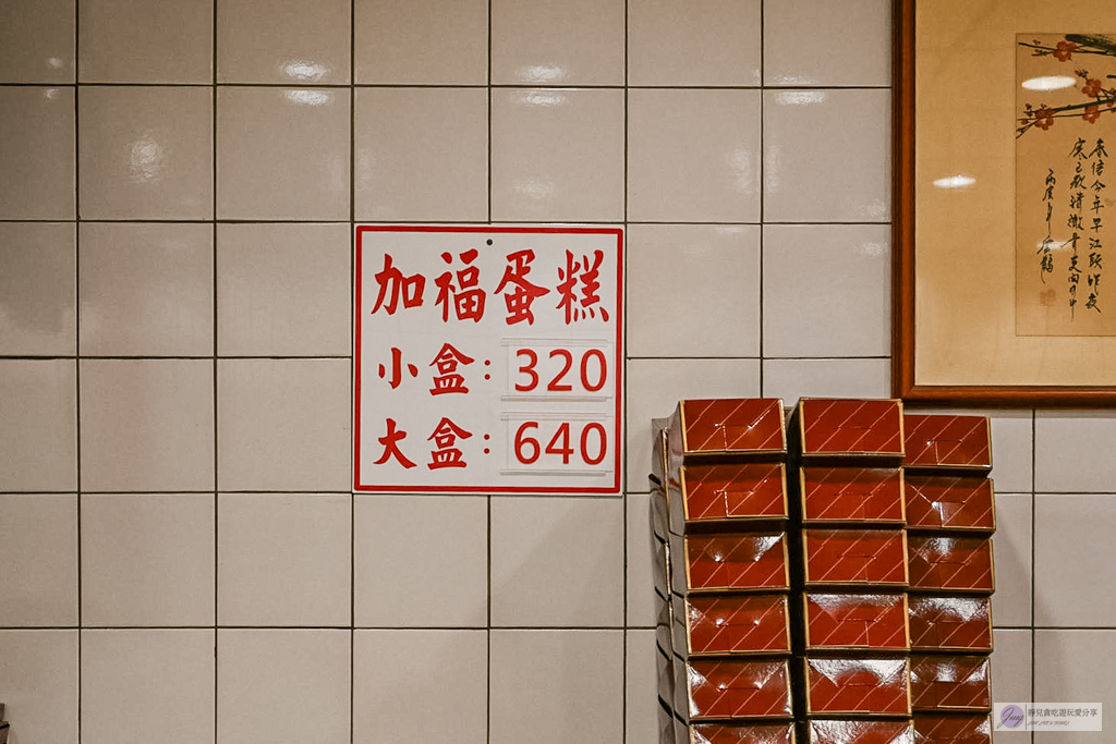 加福奇士蛋糕專門店-在地47年老字號!全台最重的台式起酥蛋糕,大稻埕伴手禮推薦 @靜兒貪吃遊玩愛分享 加福奇士蛋糕專門店-在地47年老字號!全台最重的台式起酥蛋糕,大稻埕伴手禮推薦 @靜兒貪吃遊玩愛分享