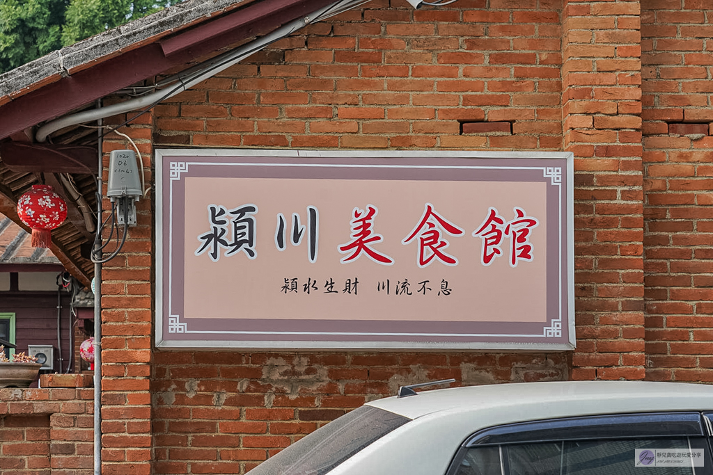 穎川美食館-超過70年老宅三合院！六道菜一個人不到400元，椒鹽脆皮豬腳必點 @靜兒貪吃遊玩愛分享