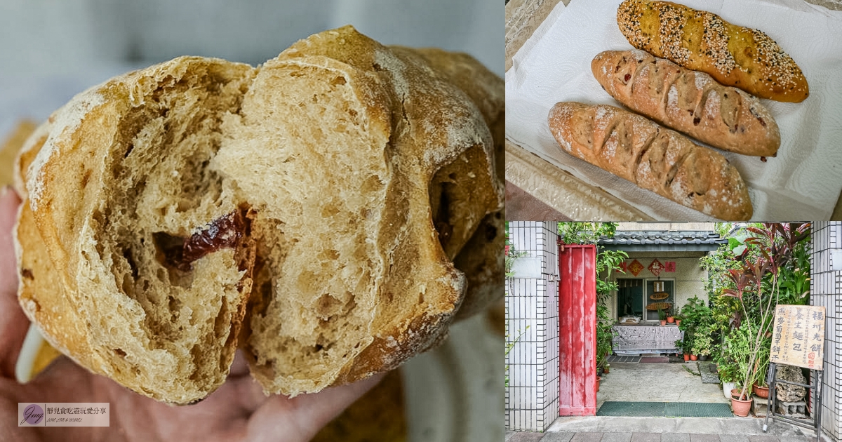 福州光餅孫記餅坊-藏身民宅裡！一週只營業三天，手工老麵製作歐式雜糧麵包/中正紀念堂站 @靜兒貪吃遊玩愛分享