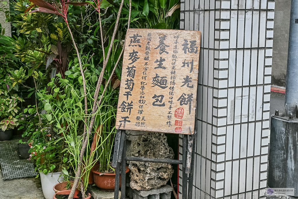 福州光餅孫記餅坊-藏身民宅裡！一週只營業三天，手工老麵製作歐式雜糧麵包/中正紀念堂站 @靜兒貪吃遊玩愛分享