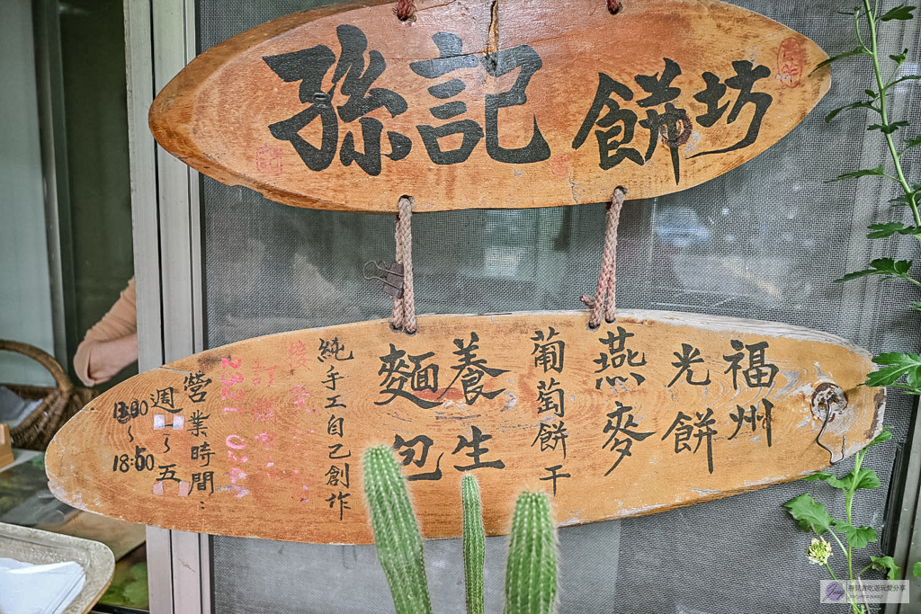 福州光餅孫記餅坊-藏身民宅裡！一週只營業三天，手工老麵製作歐式雜糧麵包/中正紀念堂站 @靜兒貪吃遊玩愛分享
