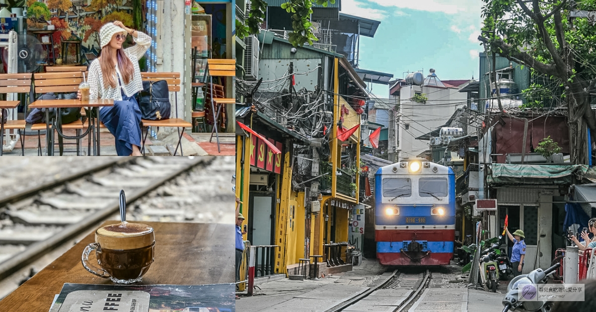 越南旅遊|河內火車街 Hanoi Train Street-體驗火車近在咫尺的視覺震撼!附進場方式、必喝蛋咖啡 @靜兒貪吃遊玩愛分享 越南旅遊|河內火車街 Hanoi Train Street-體驗火車近在咫尺的視覺震撼!附進場方式、必喝蛋咖啡 @靜兒貪吃遊玩愛分享