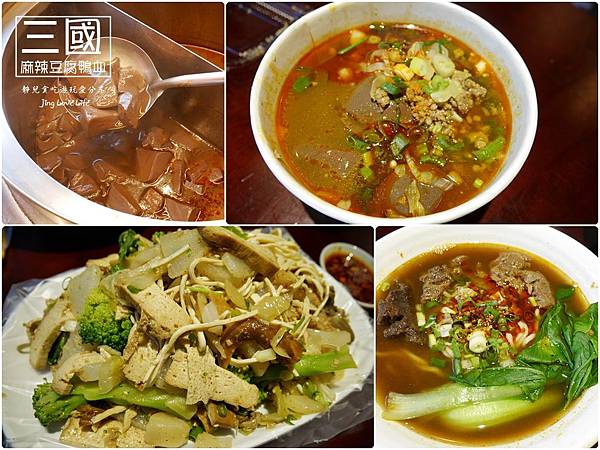 ★食★桃園。中壢&rarr;【三國麻辣豆腐鴨血】中藥熬煮的麻辣湯頭鮮甜美味❤嗜辣者必訪 @靜兒貪吃遊玩愛分享